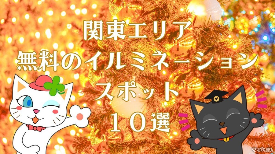 【関東エリア】無料のイルミネーションスポット10選