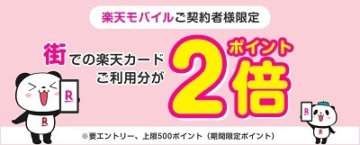 「楽天カード」が続々と改悪！　SPU、街でのポイント2倍は楽天モバイルを優遇へ