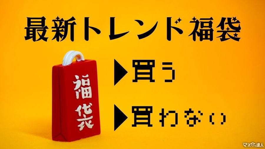 近年人気の「元取れ」トレンド福袋　買うべき、それとも買わない？後悔しない選び方2つを紹介