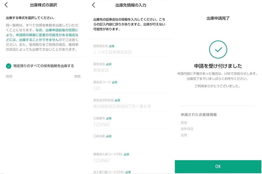 【株式移管】LINE証券からSBI証券へ株式移管してみた やり方を解説