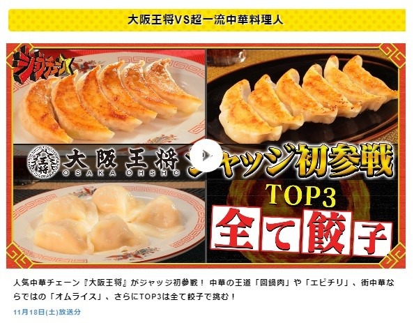【大阪王将】餃子を食べると1人前無料券もらえる「神焼き祭り」がすごすぎる 注意点は？