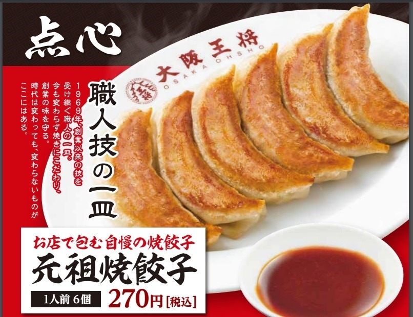 【大阪王将】餃子を食べると1人前無料券もらえる「神焼き祭り」がすごすぎる 注意点は？