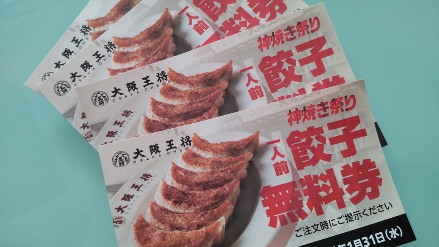 【大阪王将】餃子を食べると1人前無料券もらえる「神焼き祭り」がすごすぎる 注意点は？