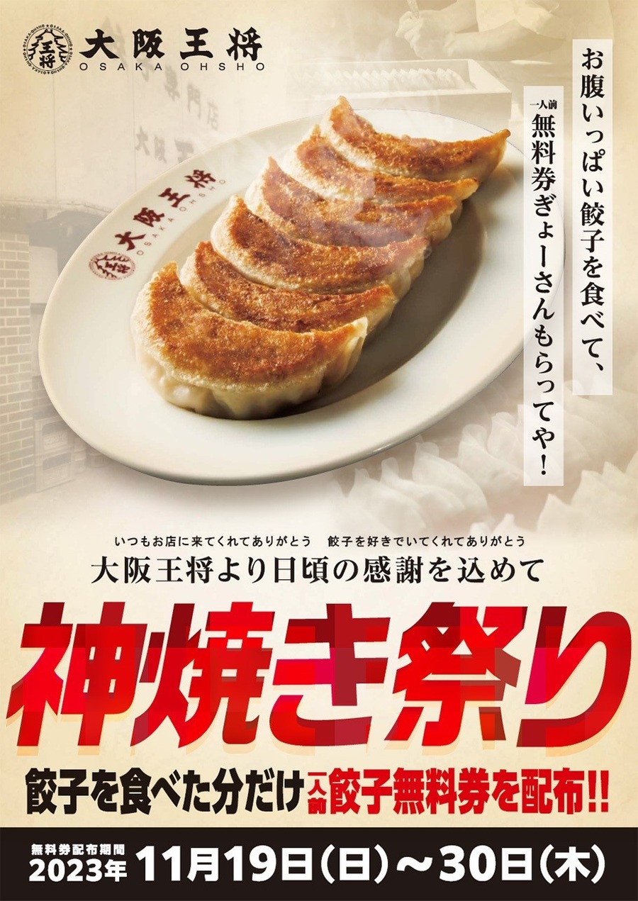 【大阪王将】餃子を食べると1人前無料券もらえる「神焼き祭り」がすごすぎる 注意点は？