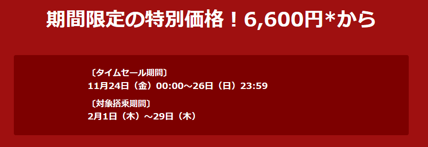 【JALブラックフライデー】11/24～3日間限定　国内線の片道が6,600円～激アツすぎるイベントと注意点