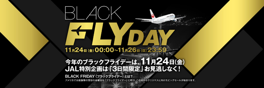 【JALブラックフライデー】11/24～3日間限定　国内線の片道が6,600円～激アツすぎるイベントと注意点