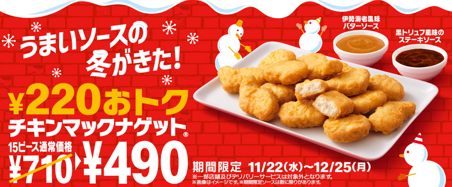【マクドナルド】11/24～「チキンマックナゲット（15ピース）」220円引き！夜限定「ポテナゲ」とどっちが得？限定ソースも要チェック