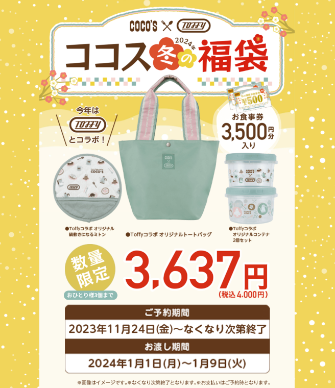 【ココス】「202年 冬の福袋」予約開始！今回のコラボ相手はToffy(トフィー)前回と変わった2つのポイント