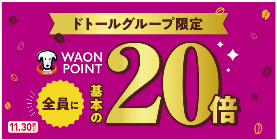 2023年11月のドトールコーヒーキャンペーンはWAONポイント20倍　WAONポイントの現状と、10月のドトールキャンペーンの振り返りも　