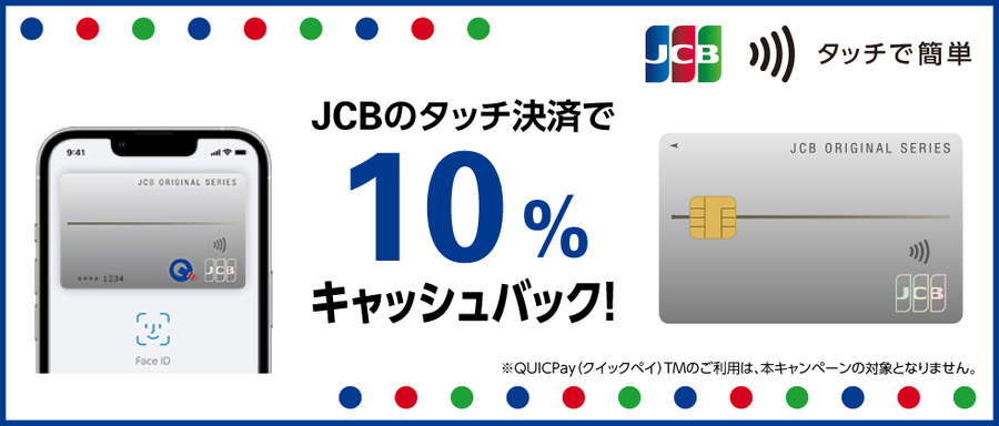 三井住友MastercardとJCBで同時にタッチ決済での還元実施中　iD、QUICPay主流の時代からの変化にも要注意