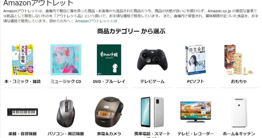 Amazonアウトレットで掘り出しモノが見つかるかも！？商品カテゴリ一覧と活用法、注意点を紹介