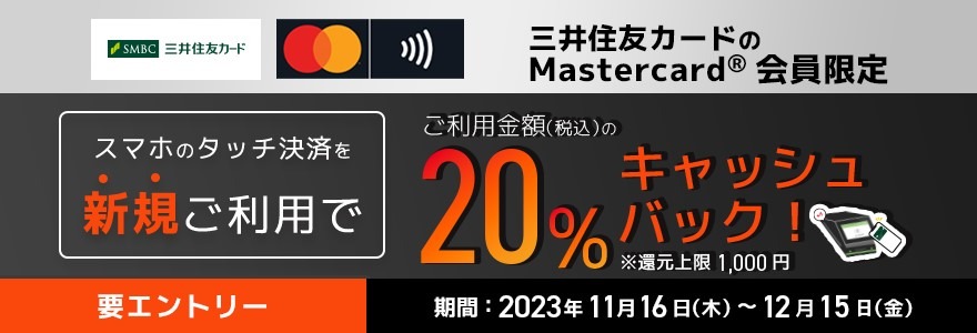 クレカはタッチで使う時代！タッチ決済で10％～20％と還元ラッシュ　大前提となる注意点も解説