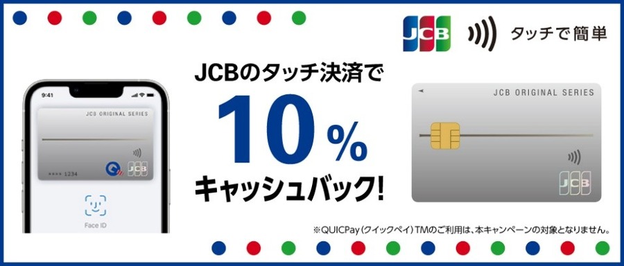 クレカはタッチで使う時代！タッチ決済で10％～20％と還元ラッシュ　大前提となる注意点も解説