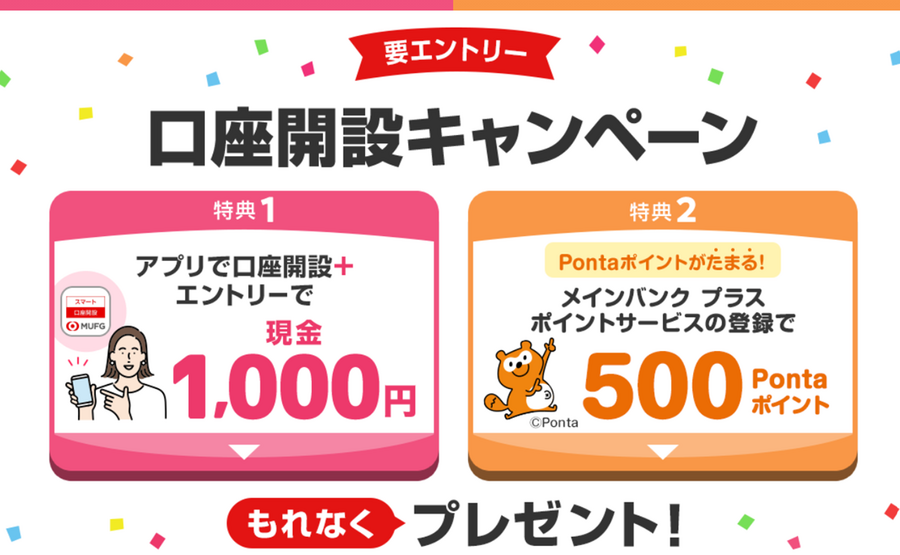 【三菱UFJ銀行】定期預金の金利を100倍に引き上げ　ログインするだけ！現金がもらえる！など、お得で簡単なキャンペーンもあわせて紹介