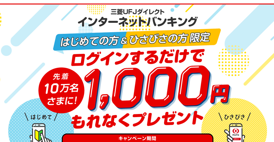 【三菱UFJ銀行】定期預金の金利を100倍に引き上げ　ログインするだけ！現金がもらえる！など、お得で簡単なキャンペーンもあわせて紹介