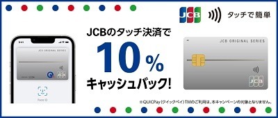 【JCBカード】カード・Apple Payでのタッチ決済で10%キャッシュバック　セブン・サンドラッグなど対象店舗も豊富