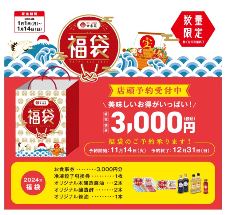 【幸楽苑】値下げに続き「福袋」の予約受付スタート！元とれ確実・調味料まで付いてくる「中身ネタバレ」