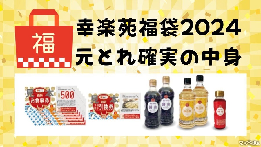 【幸楽苑】値下げに続き「福袋」の予約受付スタート！元とれ確実・調味料まで付いてくる「中身ネタバレ」