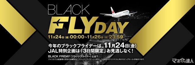 【JALブラックフライデー】11/24～3日間限定　国内線の片道が6,600円～激アツすぎるイベントと注意点