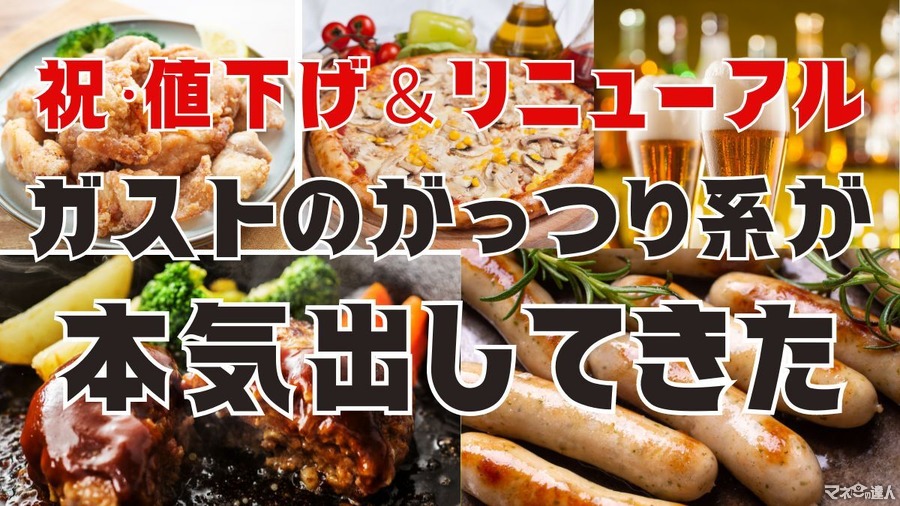 【ガスト】チーズINハンバーグが50円値下げ　がっつり系メニューも登場でさらに高コスパに