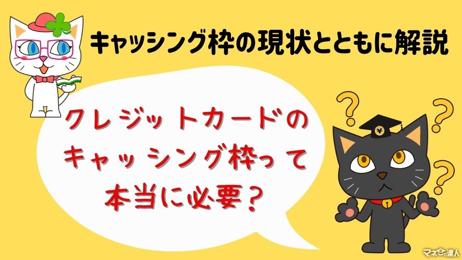 クレジットカードのキャッシング枠は本当に必要？　キャッシングが役立つシーンは着実に減少中