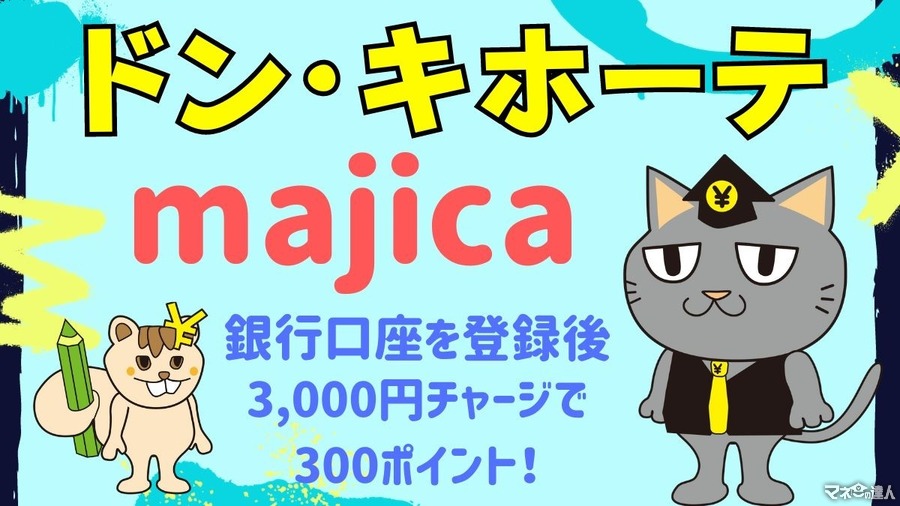 【ドン・キホーテ・majica】銀行口座を登録し3,000円チャージで300ポイントもれなくもらえる 注意点は？