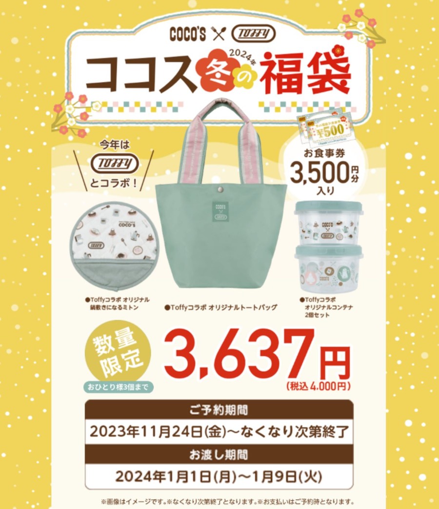 【ココス】「202年 冬の福袋」予約開始！今回のコラボ相手はToffy(トフィー)前回と変わった2つのポイント