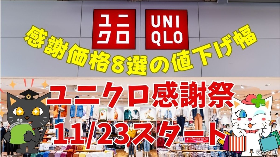 11/23～ユニクロ感謝祭　特価になった人気商品8選とその値下げ幅をご紹介