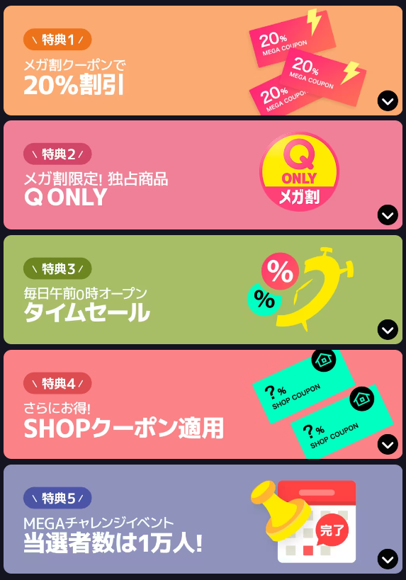 Qoo10最大のショッピング祭り「メガ割」11/22～　5つの楽しめる特典、人気商品紹介