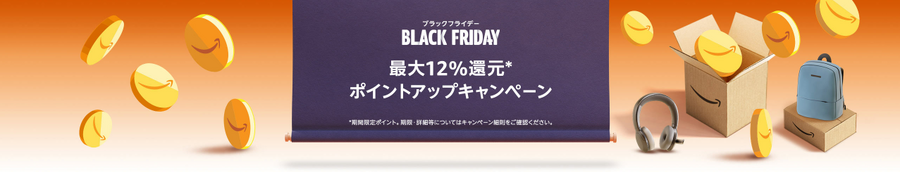 【Amazon】11/24～ブラックフライデー！最大10％還元で安く買う攻略法と今買うべきものを解説