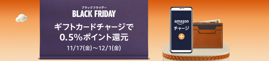【Amazon】11/24～ブラックフライデー！最大10％還元で安く買う攻略法と今買うべきものを解説