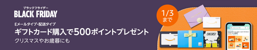 【Amazon】11/24～ブラックフライデー！最大10％還元で安く買う攻略法と今買うべきものを解説