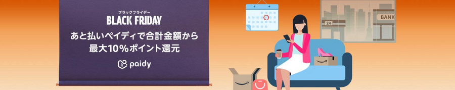 【Amazon】11/24～ブラックフライデー！最大10％還元で安く買う攻略法と今買うべきものを解説