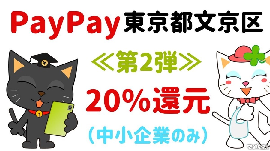 文京区PayPay第2弾20％還元（1/10まで）と街歩きコラボレーション　白山・千駄木で還元を受ける