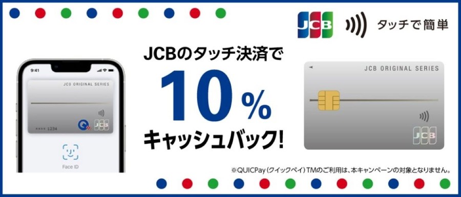 クレカはタッチで使う時代！タッチ決済で10％～20％と還元ラッシュ　大前提となる注意点も解説