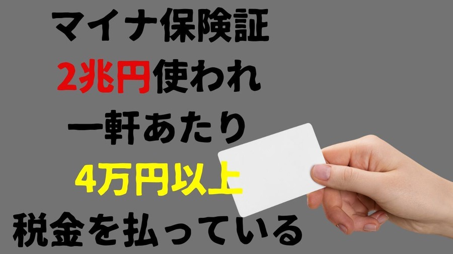 足りない理由は無駄遣い！ 不便なマイナ保険証に2兆円、使い残した16兆円。これで「増税」なんてあり得ない！