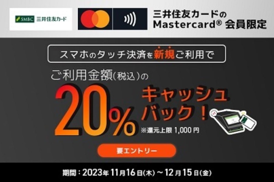 三井住友Mastercardを設定したApple Payタッチ決済で20%キャッシュバック　対象となる支払方法