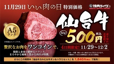 【11/29はいい肉の日】A5ランクがワンコイン、ステーキ・ハンバーグ食べ放題などお得がいっぱい
