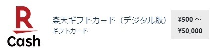 ドンキでの楽天ギフトカード販売が11/30で終了！　銀行口座チャージして急いで購入を
