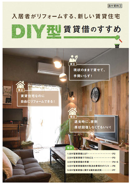 DIY型賃貸のすすめ