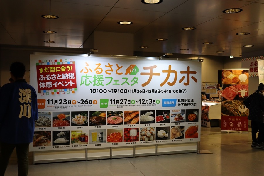 「ふるさと納税の申請がめんどくさい…」その場で納税や申請ができる、ふるさと応援フェスタinチカホ 2023