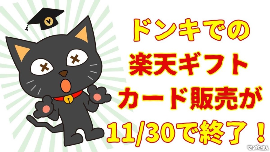 ドンキでの楽天ギフトカード販売が11/30で終了！　銀行口座チャージして急いで購入を