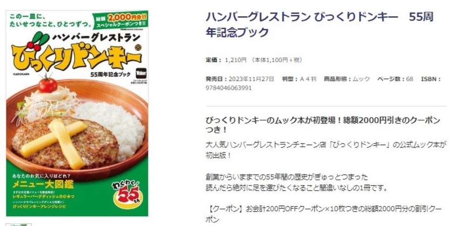 びっくりドンキーのFANBOOKが発売！ 元とれ計算では「意外な方法」で約69％割引券へ変化
