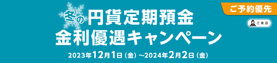 ボーナスシーズン到来！2023年冬の金利優遇キャンペーンで押さえるべきポイント＆キャンペーン実施金融機関の紹介