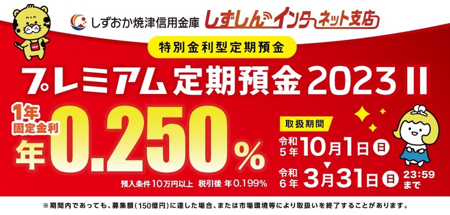 ボーナスシーズン到来！2023年冬の金利優遇キャンペーンで押さえるべきポイント＆キャンペーン実施金融機関の紹介