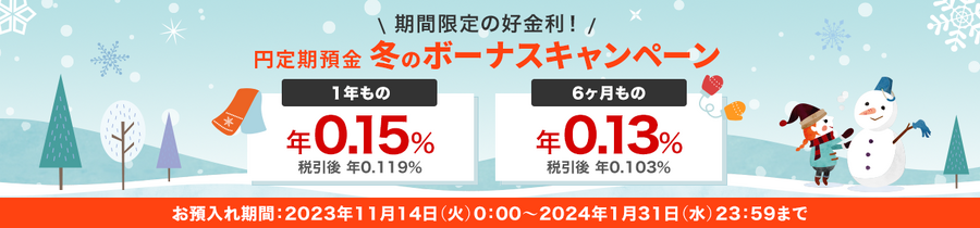 ボーナスシーズン到来！2023年冬の金利優遇キャンペーンで押さえるべきポイント＆キャンペーン実施金融機関の紹介