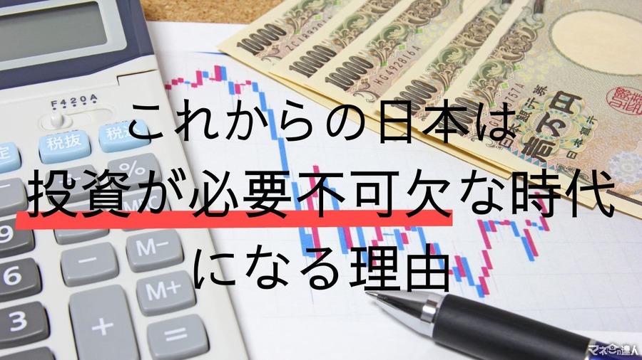 【広がる投資格差】これからの日本は投資が必要不可欠な時代になる3つの理由