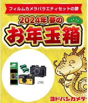 ヨドバシ・ドット・コム会員限定　夢のお年玉箱　抽選申し込み開始！