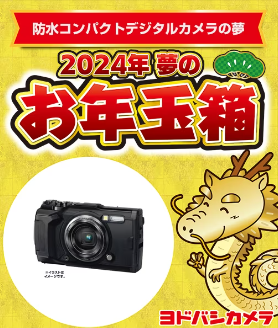 ヨドバシ・ドット・コム会員限定　夢のお年玉箱　抽選申し込み開始！