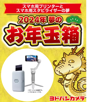 ヨドバシ・ドット・コム会員限定　夢のお年玉箱　抽選申し込み開始！